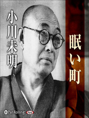 cover image of 小川未明 「眠い町」